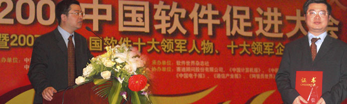 Mr. Wu Yimin Awarded as 2007 Top 10 Leading Figures of China Software Industry